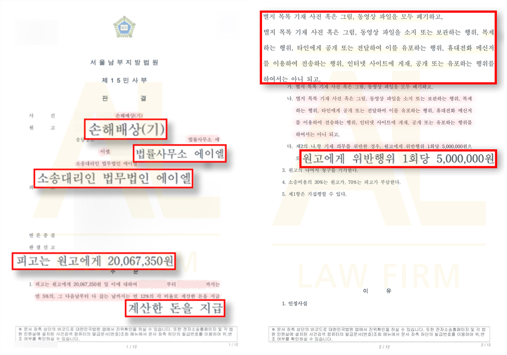 법무법인 에이엘 촬영물등이용협박 압수수색 및 유포금지가처분 간접강제 승소 판결문