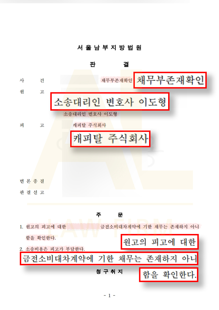 법무법인 에이엘 비대면 대출 사기 채무부존재확인 승소 판결문