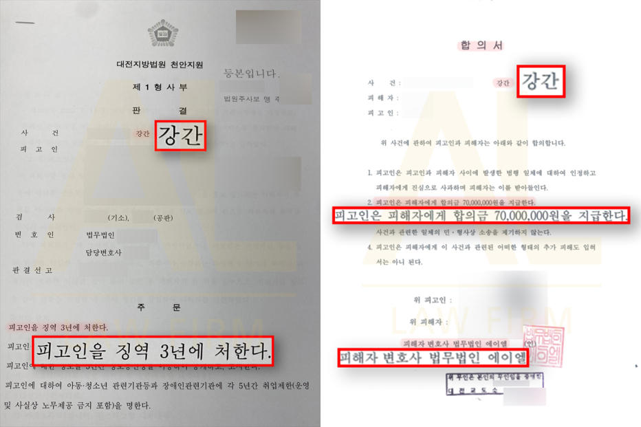 법무법인 에이엘 성범죄피해자 고소대리 실형 및 합의 성공사례