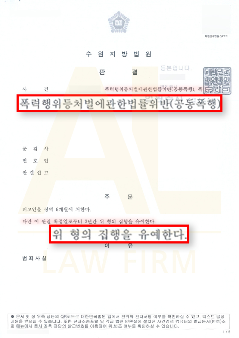 법무법인 에이엘 공동폭행 집행유예 판결문