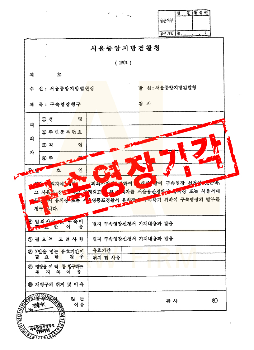 법무법인 에이엘 구속영장 기각 결정문