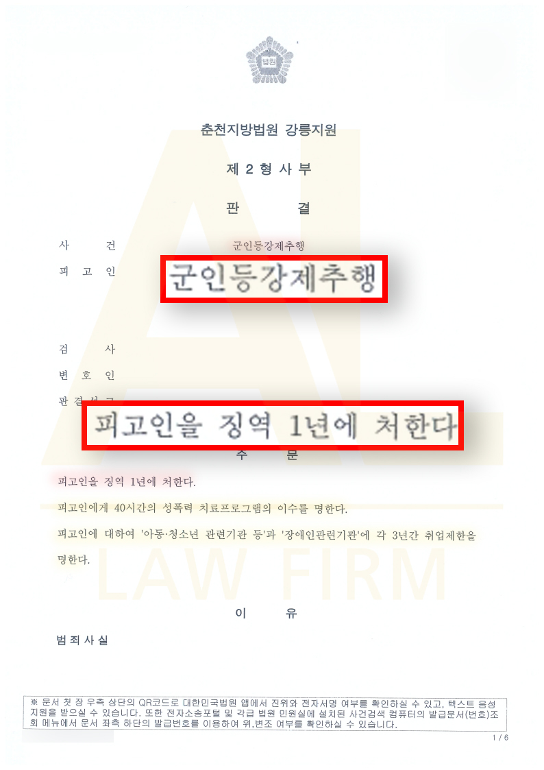 법무법인 에이엘 군인등강제추행 고소대리 실형 판결문