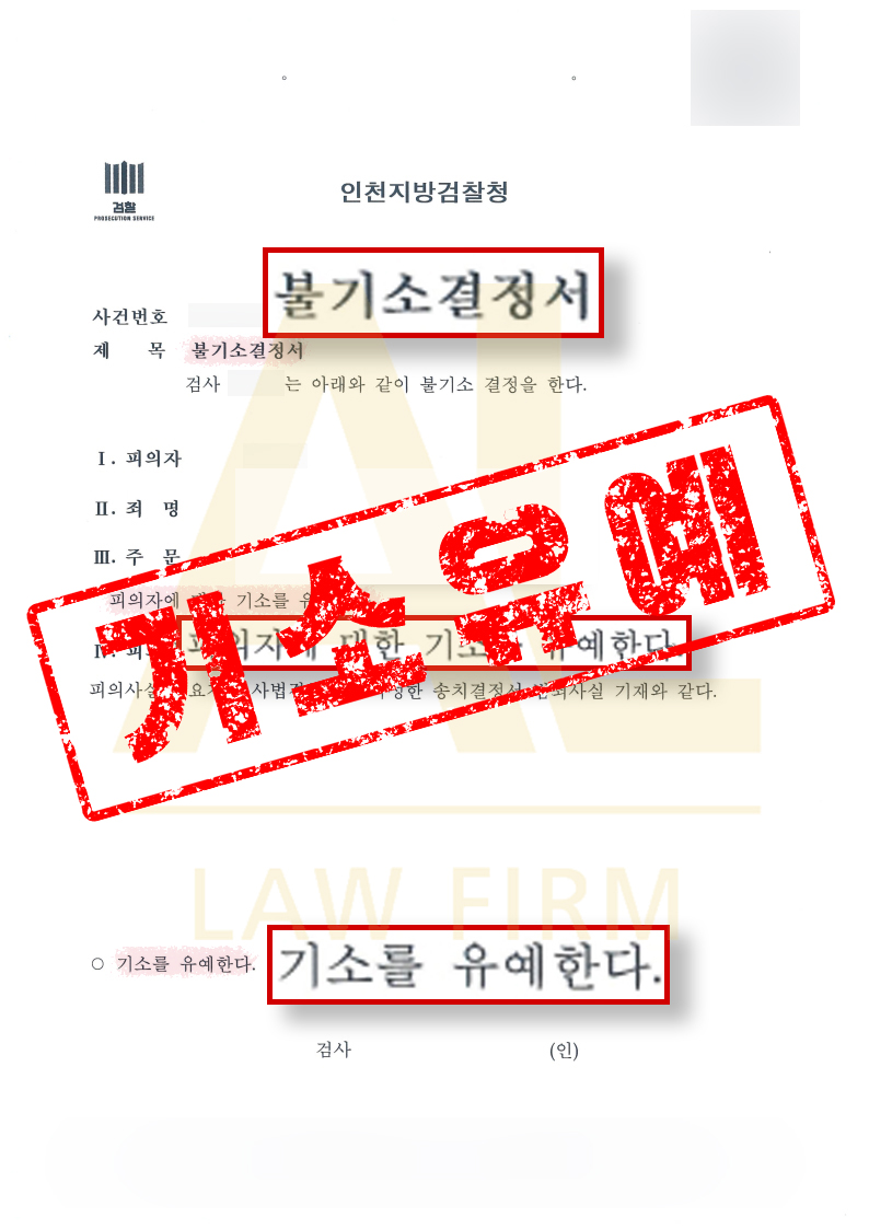 법무법인 에이엘 실손보험 과다청구 기소유예 성공사례