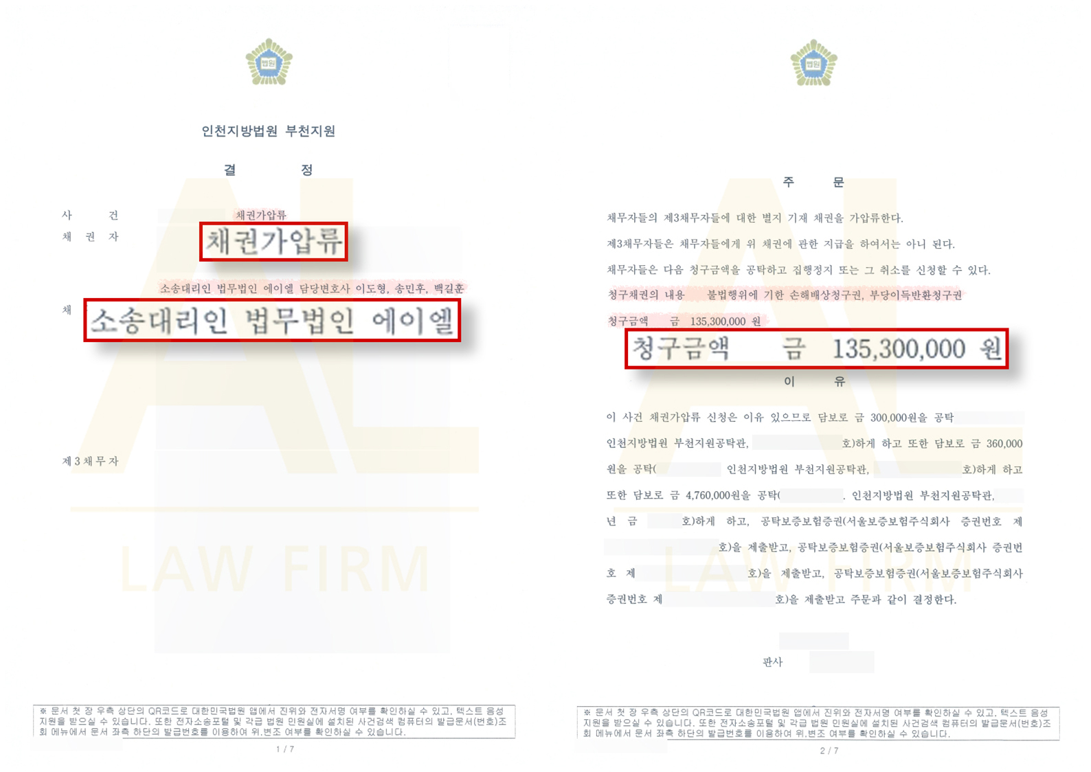 법무법인 에이엘 데이팅앱사기 채권가압류 인용 결정서