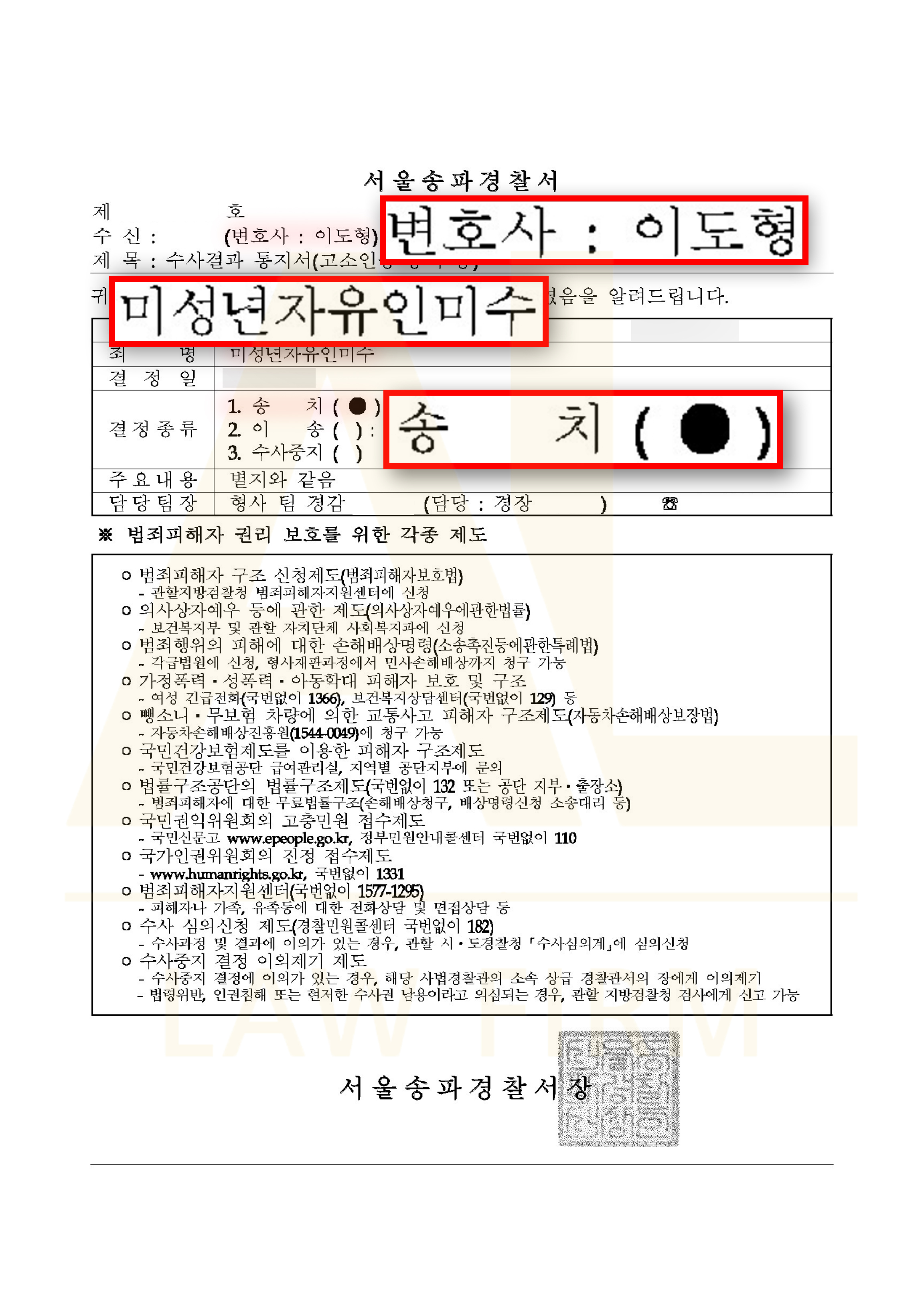 법무법인 에이엘 미성년자유인미수 검찰 송치 통지서
