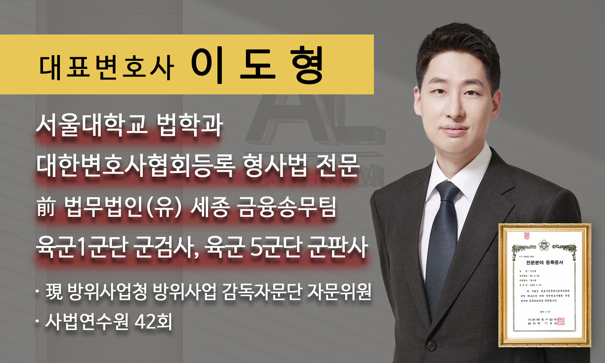 법무법인 AL 이도형 대표변호사