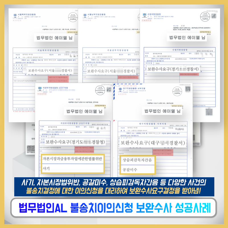 법무법인 에이엘 경찰불송치이의신청 검찰보완수사요구 실형 성공사례