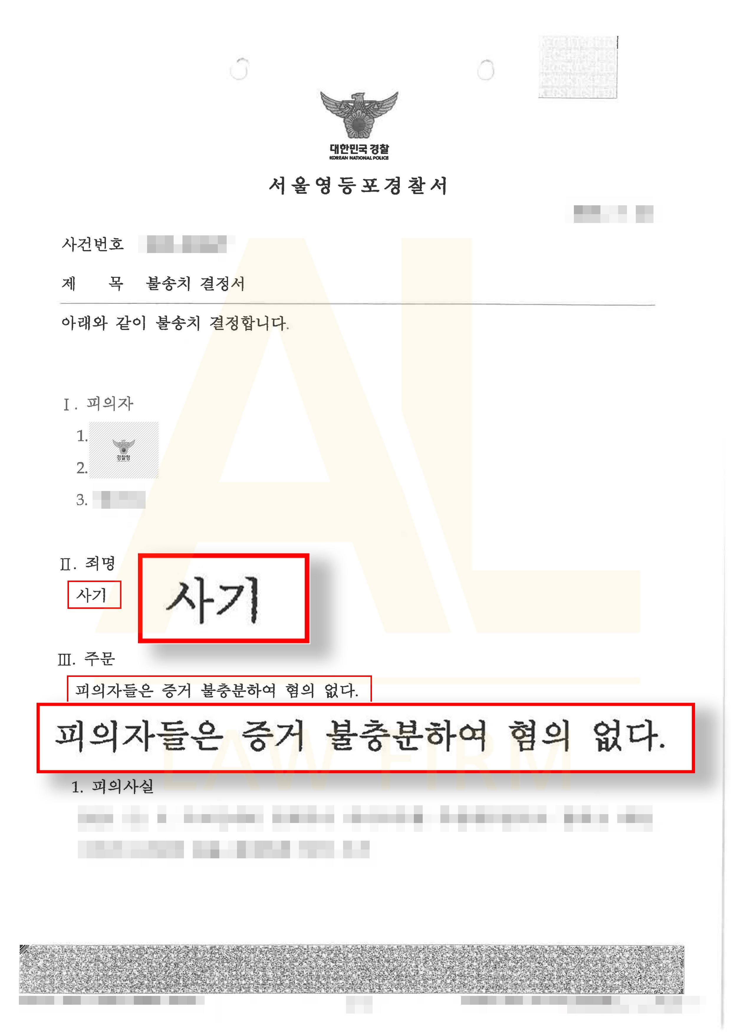 법무법인 에이엘 보이스피싱 현금수거책 사기죄 불송치 성공사례