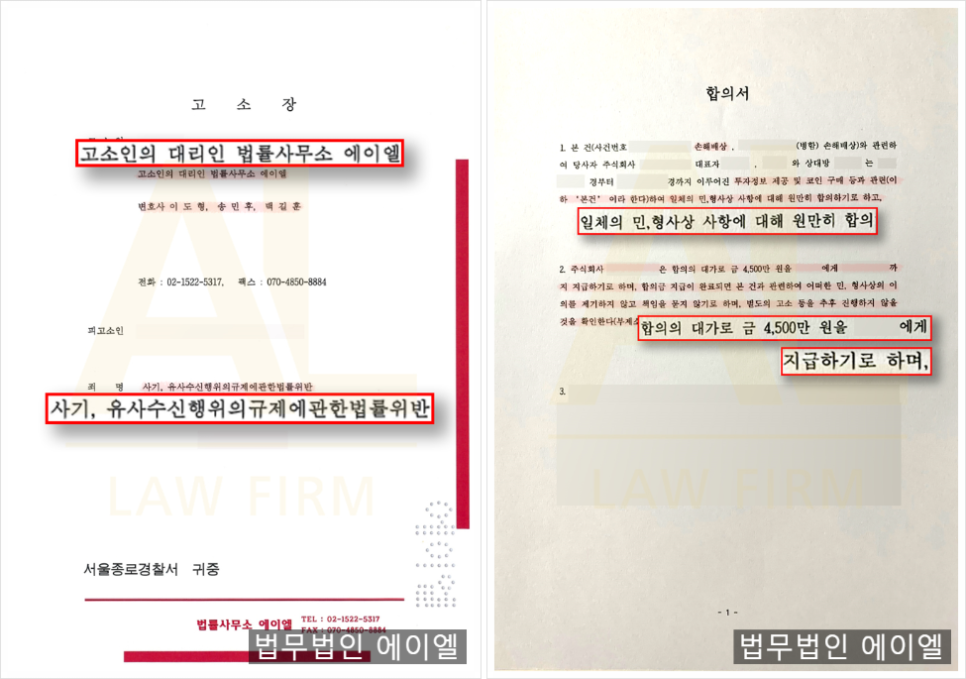 법무법인 에이엘 투자사기 피해금 환수 성공사례