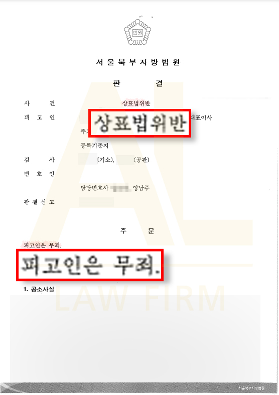 법무법인 에이엘 상표법 위반 무죄 선고 판결문