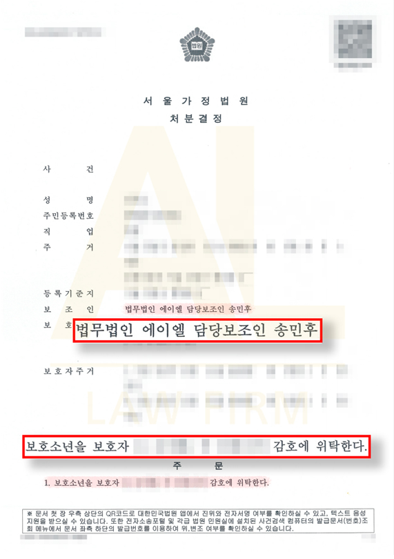 법무법인 에이엘 소년재판 1호보호처분 성공사례