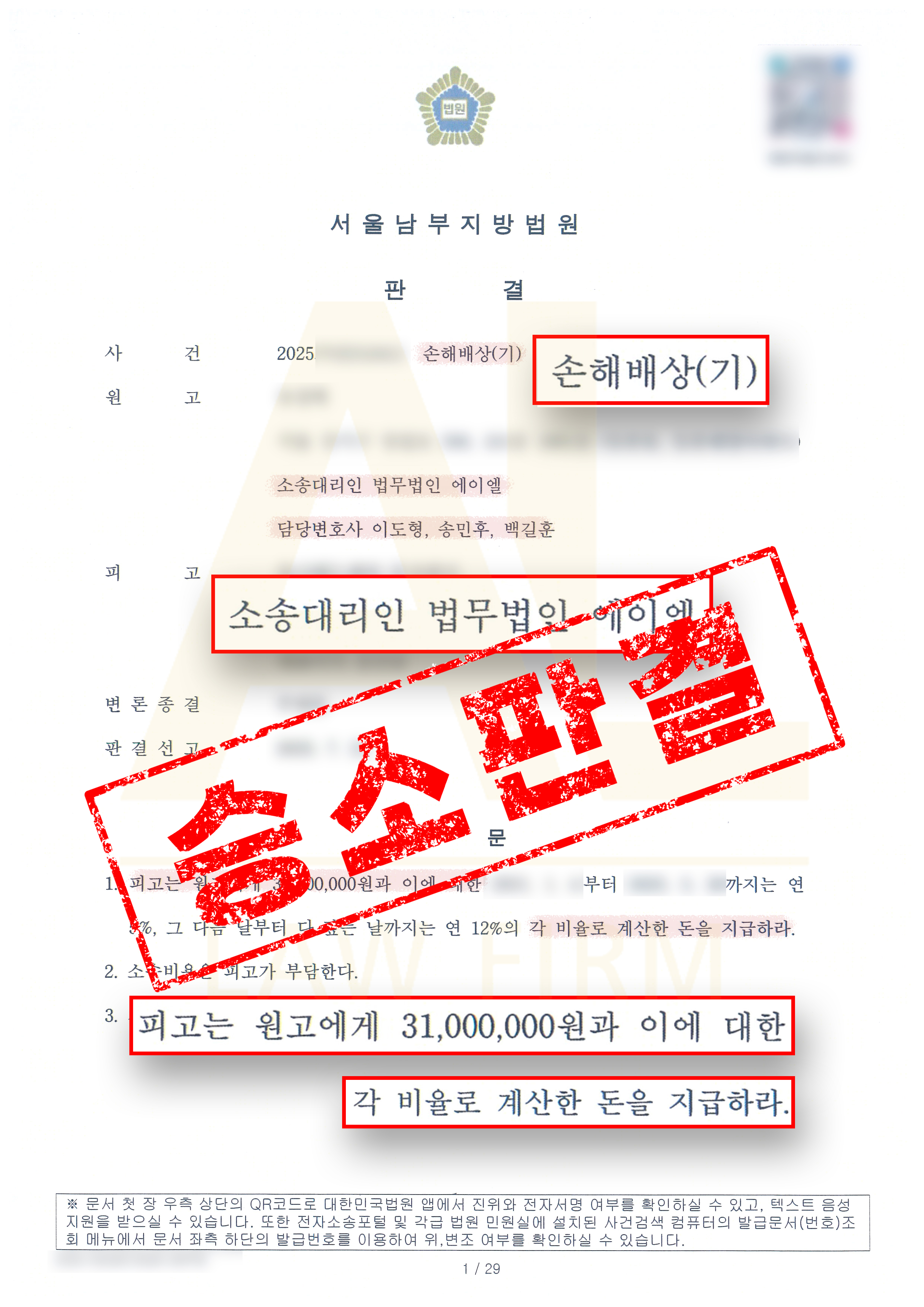 법무법인 에이엘 직장 내 성희롱 손해배상 청구 승소 판결문