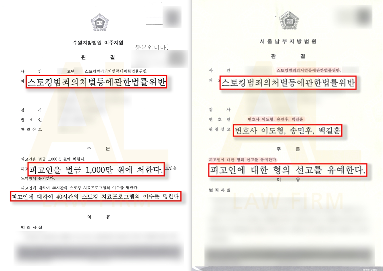 법무법인 에이엘 스토킹 선고유예 및 고소대리 성공사례
