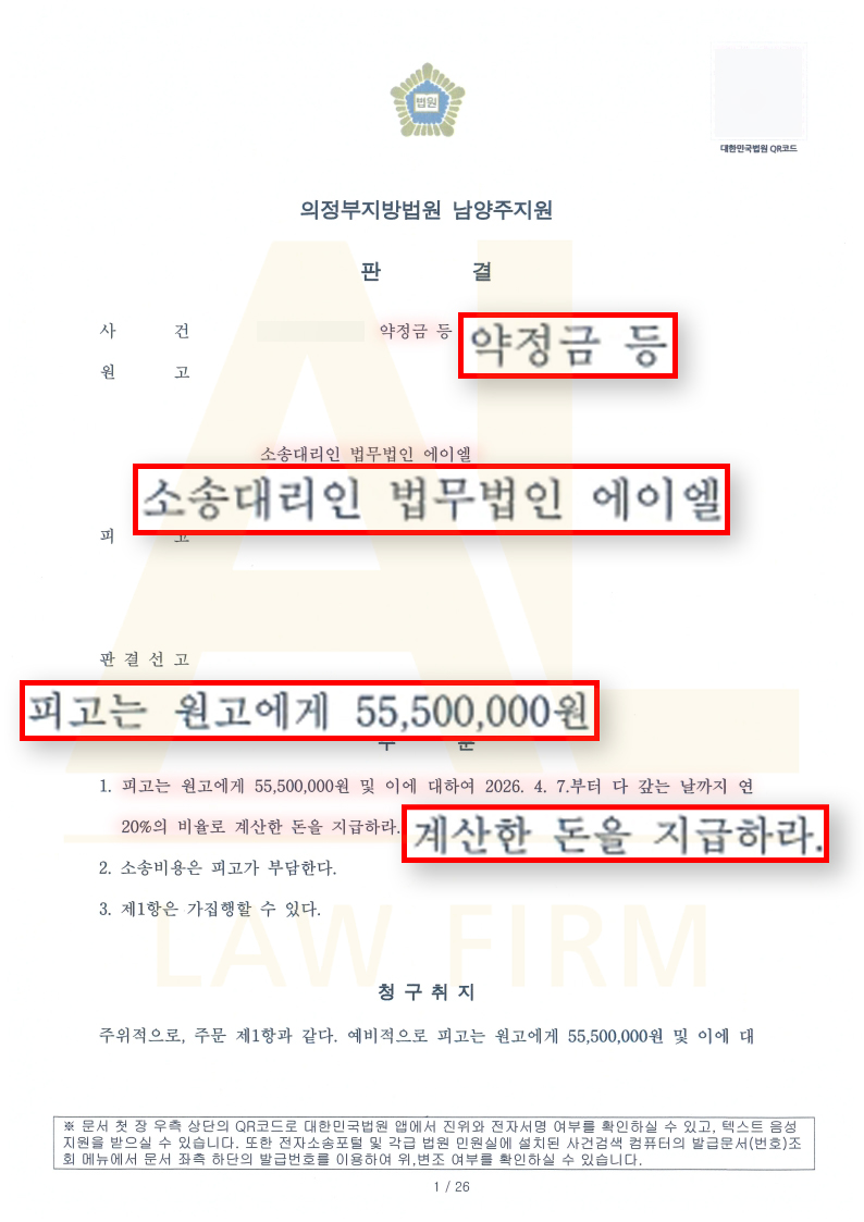 법무법인 에이엘 민사 전부 승소 판결 사례