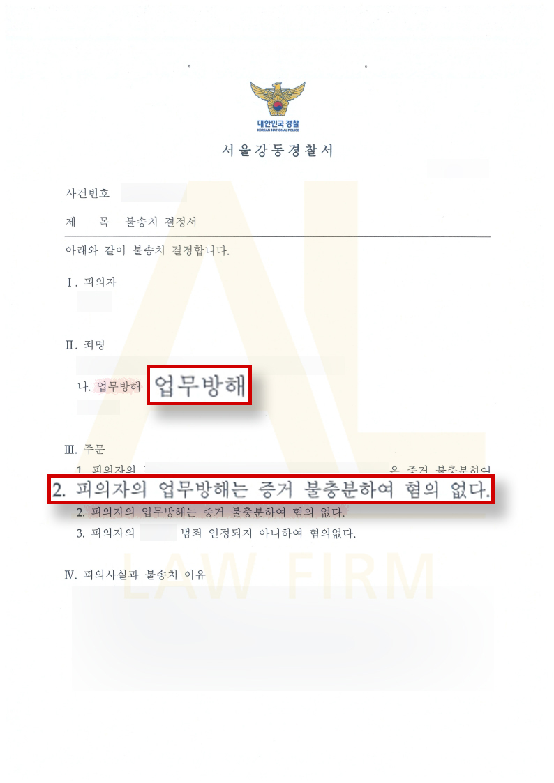 법무법인 에이엘 영업방해죄 업무방해 무혐의 불송치 사례