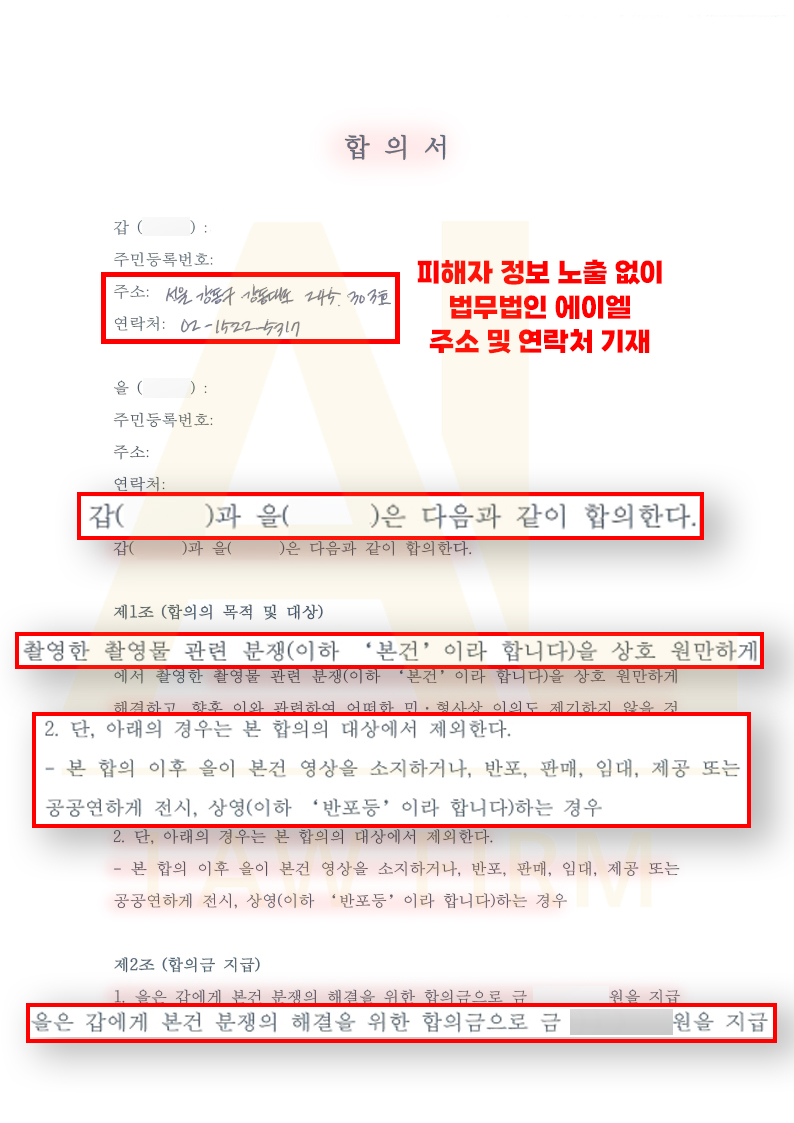 법무법인 에이엘 동영상유포협박 합의 및 유포차단 성공사례