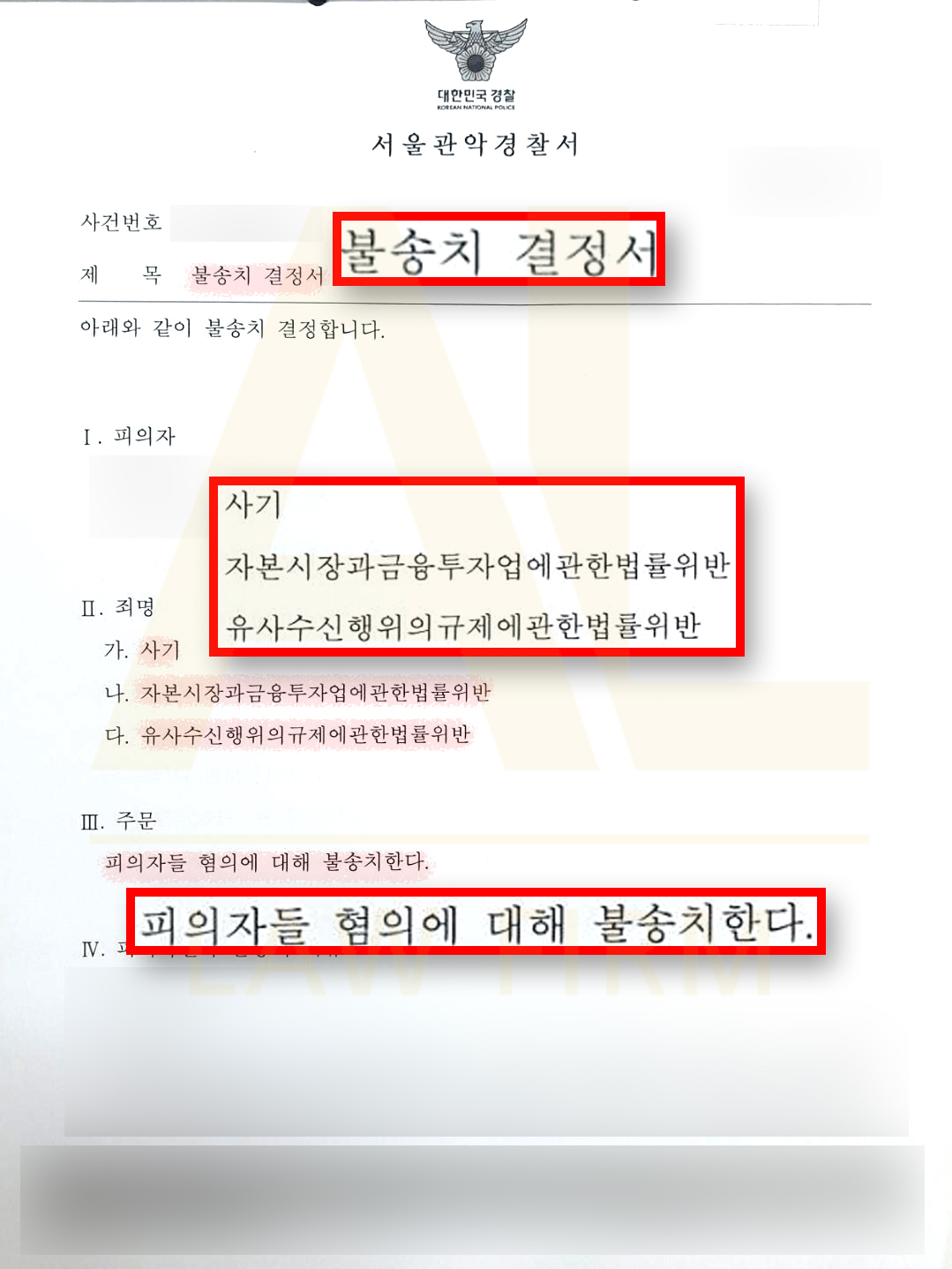 법무법인 에이엘 유사수신 불송치 혐의없음 결정서