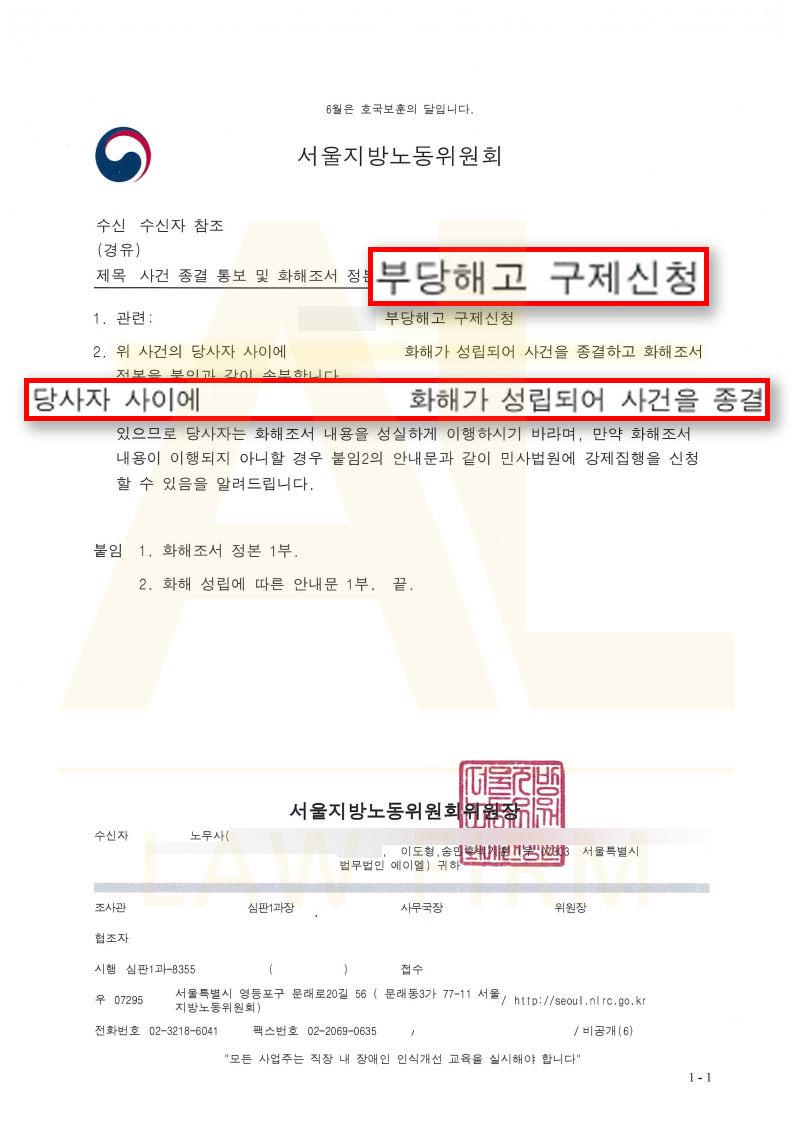 법무법인 에이엘 근로기준법 위반 기소유예 및 부당해고 진정 취하 성공사례
