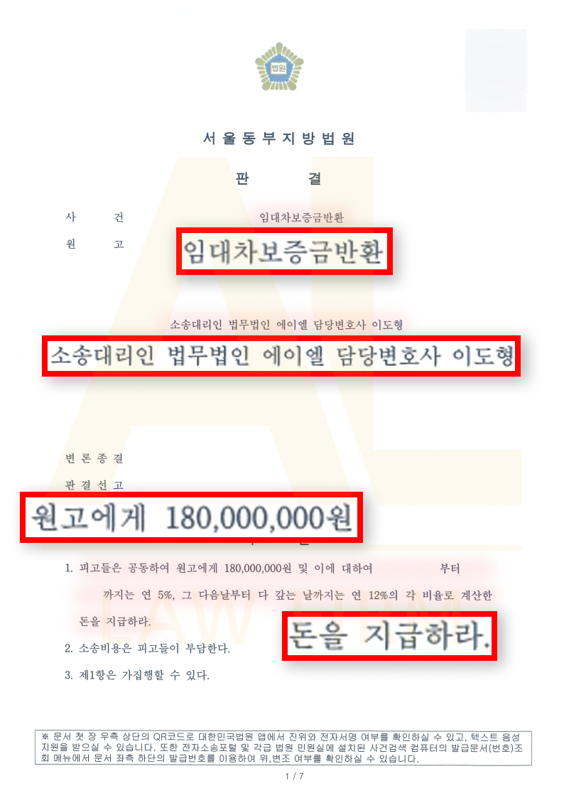 법무법인 에이엘 임차보증금반환소송 승소 판결문