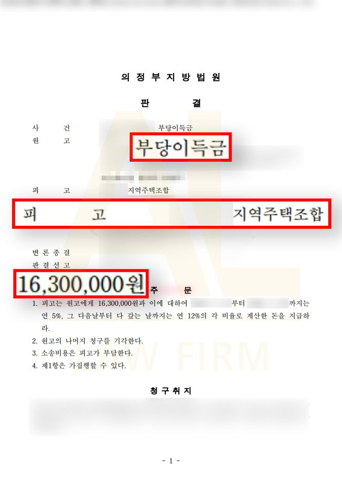 법무법인 에이엘 부당이득금 반환 청구 소송 승소 판결