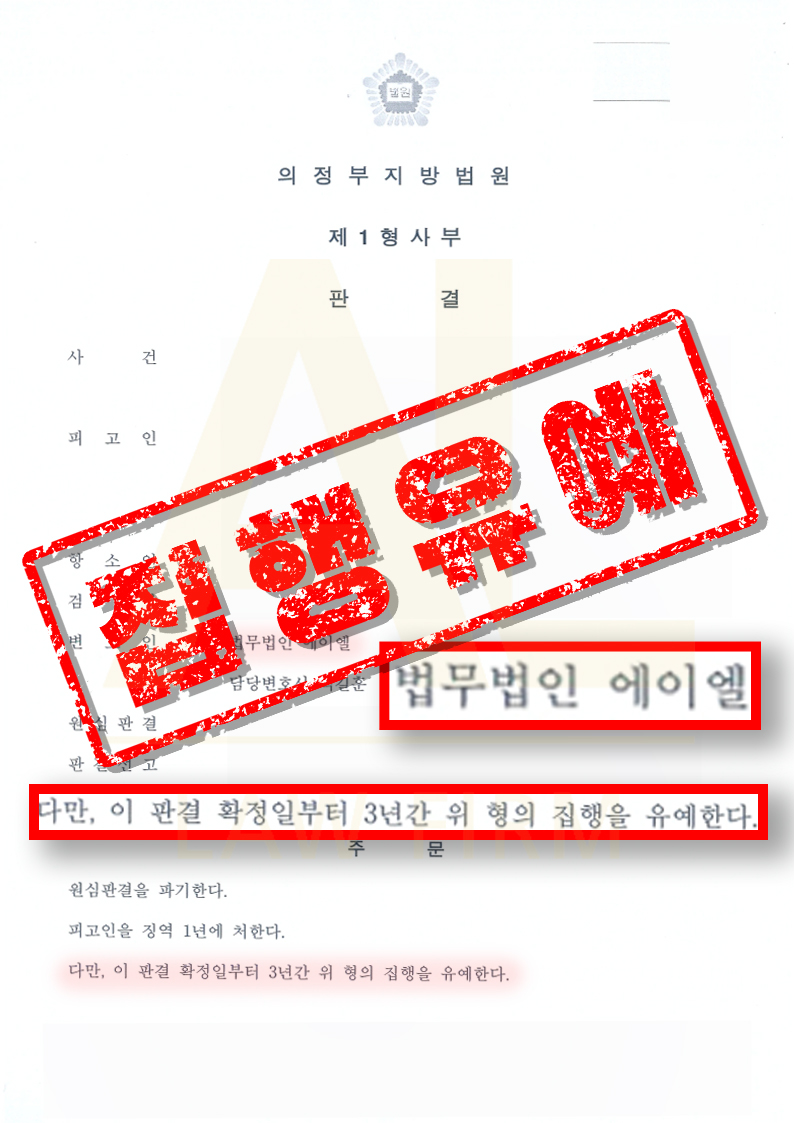 법무법인 에이엘 마사 매수 투약 구속영장 철회 집행유예 성공사례
