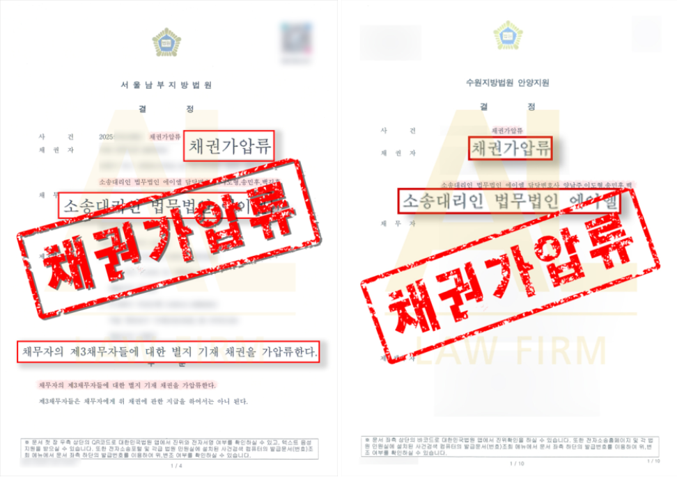 법무법인 에이엘 채권가압류 성공사례