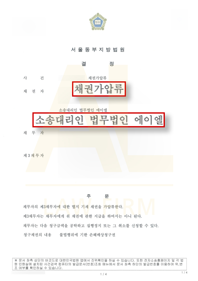 법무법인 에이엘 재택부업사기 채권가압류 전액 인용 사례