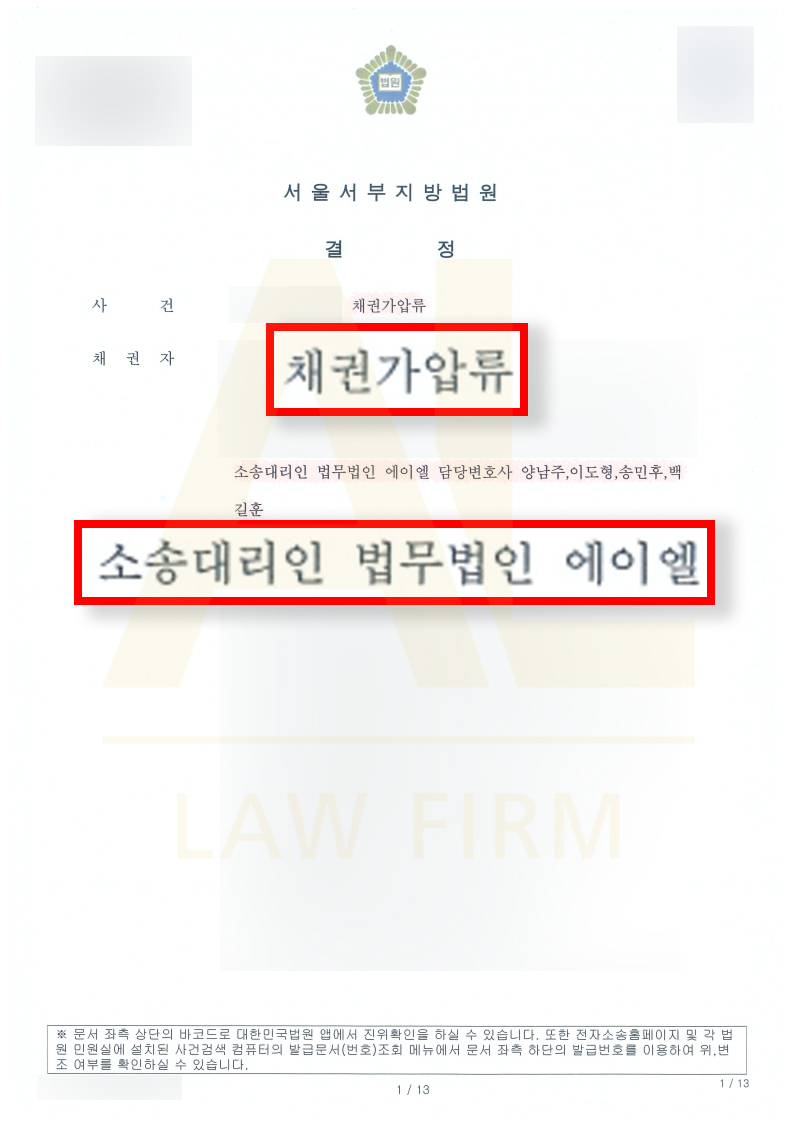 법무법인 에이엘 부업사기 채권가압류 인용 판결