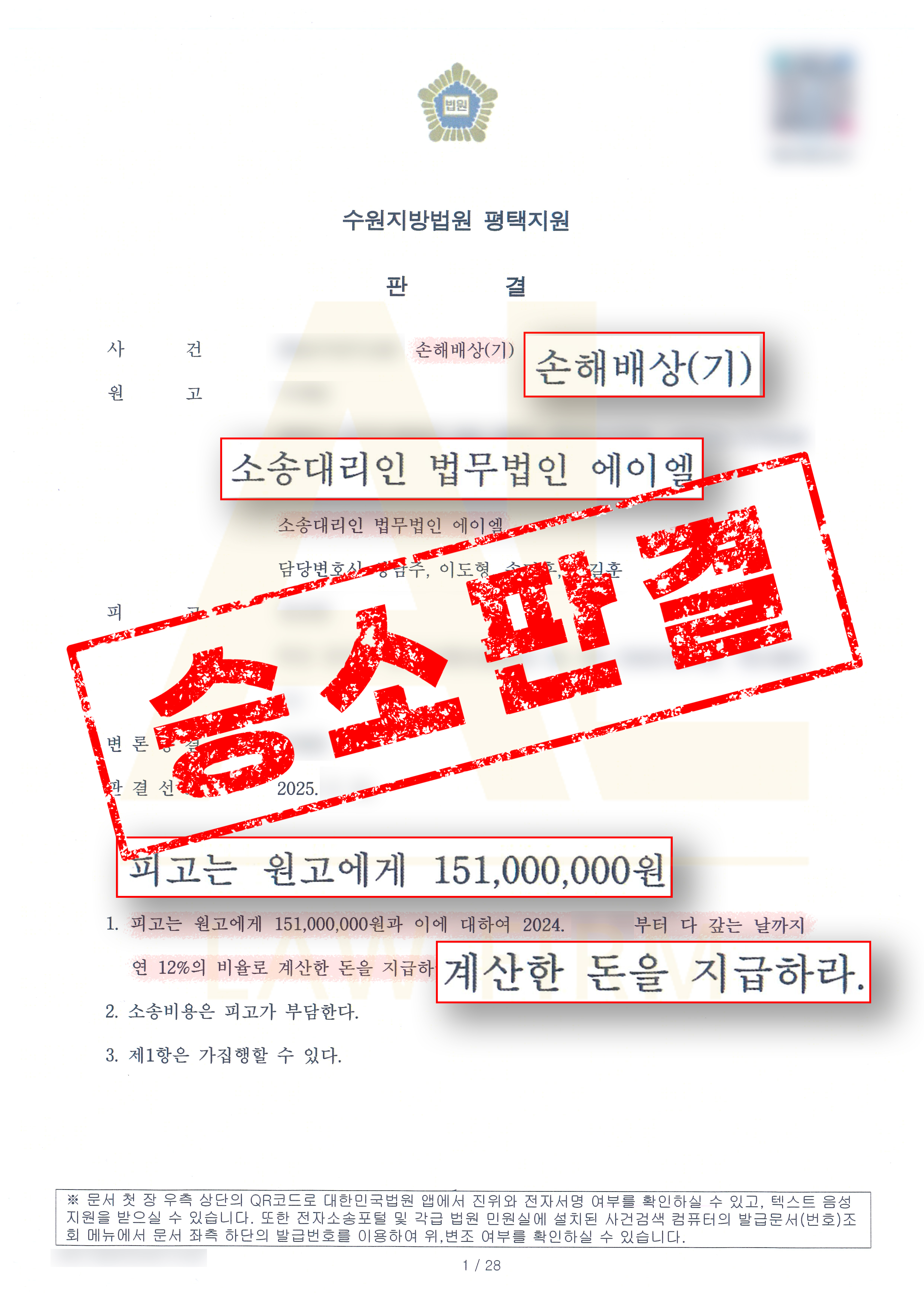 법무법인 에이엘 가상자산 투자사기 손해배상 청구 소송 전부 승소 판결문