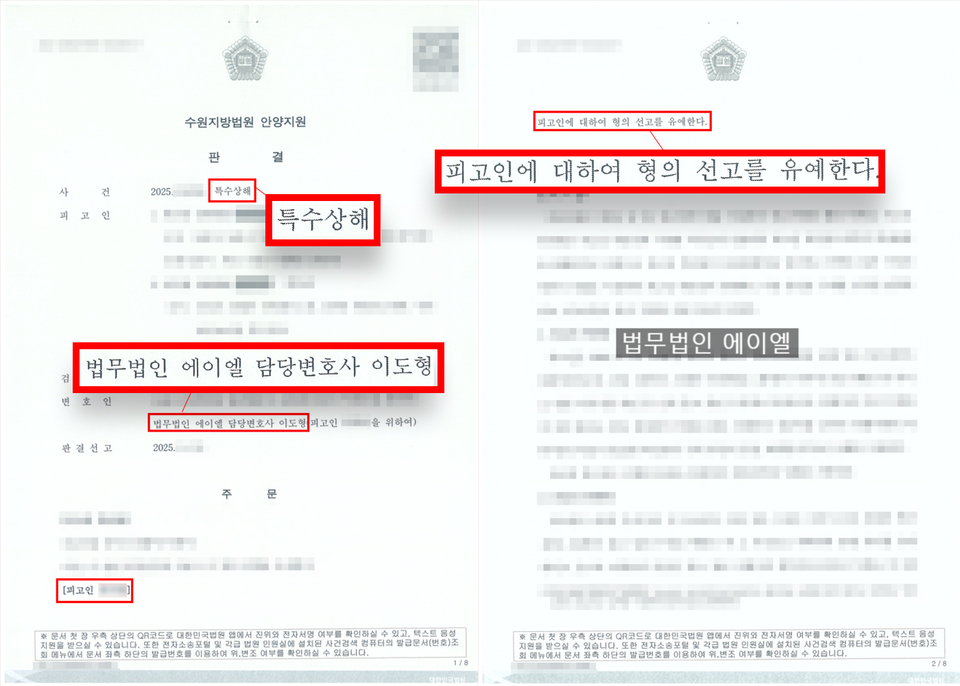 법무법인 에이엘 특수상해 선고유예 성공사례