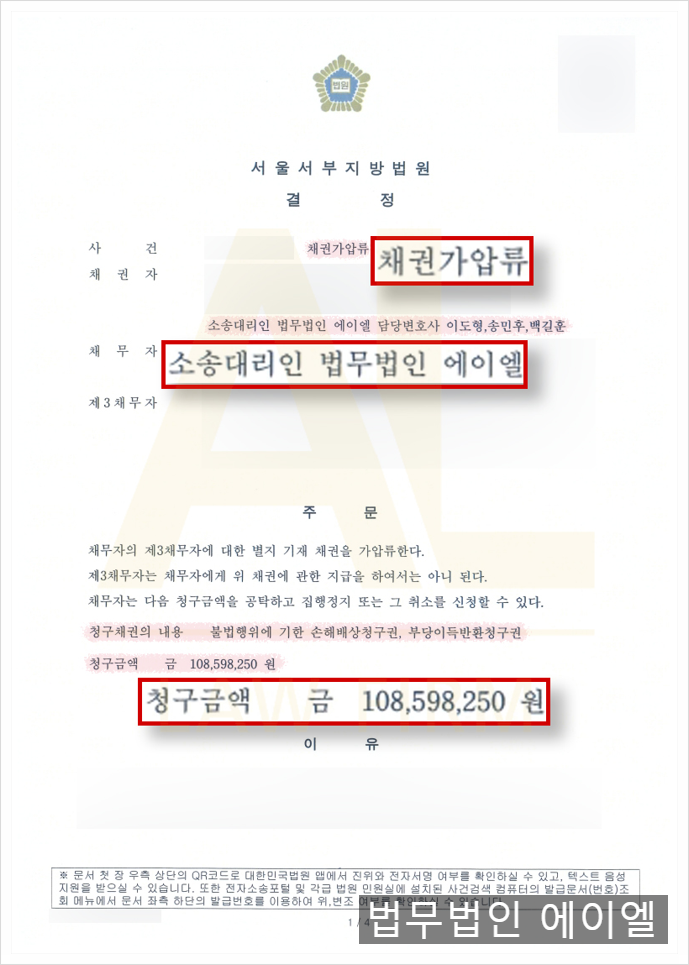 팀미션사기 가압류 성공사례