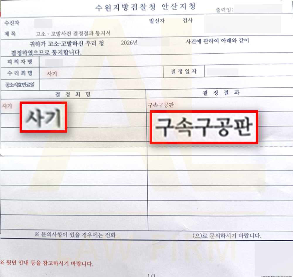 법무법인 에이엘 혼인빙자사기 피의자 구속 영장 발부 결정문